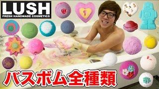 LUSHのバスボム全種類一気に入れてお風呂入ってみた！