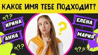 Тест! Какое имя идеально подходит к твоему характеру?