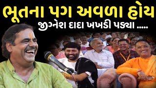 ભૂતના પગ અવળા હોય | જીગ્નેશ દાદા ખખડી પડ્યા | New Comedy Jokes 2024 | Mayabhai Ahir | Dil No Dayro