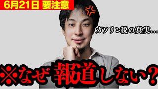 【ひろゆき】「ガソリン減税」法案が参議院で審議されます...ガソリンが安くならない最悪の理由は︎︎だからです...【暫定税率 岡本三成 吉村洋文 石川典行 宮迫博之】