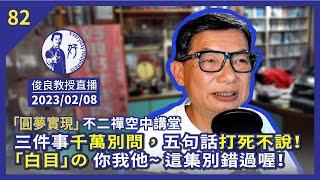 2023/02/08【俊良教授直播】三件事千萬別問，五句話打死不說！「白目」の 你我他~ 這集別錯過喔！