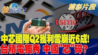 中芯國際Q2獲利雪崩近6成！台積電獨秀 中國"芯"碎？｜金臨天下 20240809 @tvbsmoney