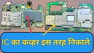 कोई भी  मोबाईल बोर्ड के ic का कव्हर कैसे निकाले || MOBILE MOTHER BORD KE IC KI SHIELD KAISE NIKALE