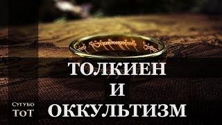 Толкиен и Оккультный символизм