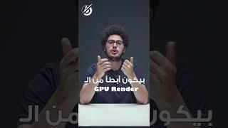 معلومة مهمة في Render Autodesk Revit