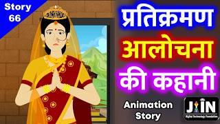 प्रतिक्रमण और आलोचना की कहानी ● Jain Story - 66 ● The Story Of Pratikraman & Aalochana