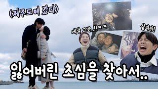 떠나요 둘이서 모든걸 훌훌버리고 제주도 여행 vlog  [소근커플 S.K.Couple]