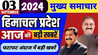 Himachal news | आज की बड़ी खबरें | 03 September 2024 news | #himachalnews | HP news today | #dhpnews