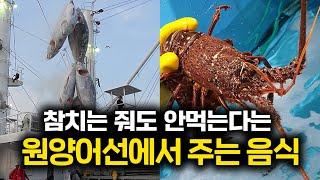 연봉 20억이라는 원양어선에서 주는 음식들ㅣ원양어선 2부