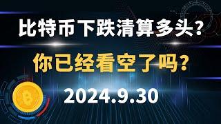 比特币下跌清算多头？你已经看空了吗？#币圈 #比特币 #区块链 #以太坊#btc  行情分析。