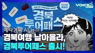 [AI뉴스] 경북투어패스 통합권 들고 나랑 별보러 가지 않을래..?⭐