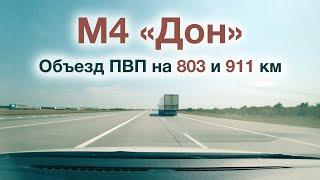 Трасса М4 «Дон» Москва — Ростовская область. Объезд ПВП на 803 и 911 км.