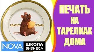  Печать на тарелках. Малый бизнес на дому. #Печатьнатарелках.