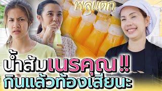 น้ำส้มคั้น..เนรคุณ !! แม่ค้าเซ็ง เจอคนแบบนี้ (ละครสั้น) - พลุแตก แชนแนล