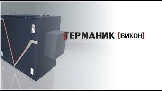 Индукционный высоковольтный электрокотел "Терманик Викон"