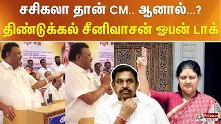 சசிகலா தான் CM.. ஆனால்...? திண்டுக்கல் சீனிவாசன் ஓபன் டாக்..