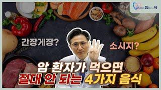 암환자가 절대 먹으면 안 되는 음식 네 가지ㅣ혈액종양내과교수ㅣ문용화ㅣ김슬기