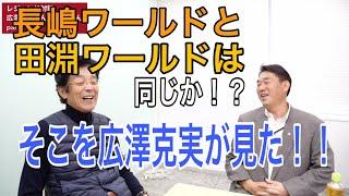 広澤克実さんが語るレジェンドたちの素顔