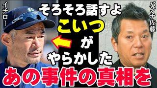 イチローの過去を知る先輩パンチ佐藤「こいつの本性は…」オリックス時代の事件の数々をパンチ佐藤が激白！【海外の反応/プロ野球/NPB/MLB】