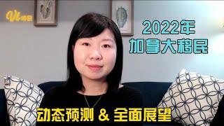 2022年加拿大移民：动态预测与全面展望