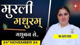 24 November / Aaj ki Murli / मुरली मधुरम्/ आज की मुरली 24-11-2024/ Today Murli  @BKAditi