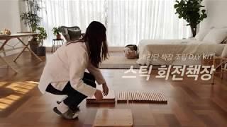 우드로하우스 원목 스틱 회전책장 diy 조립 영상