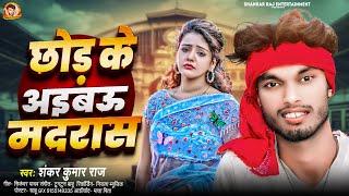 #Shankar Kumar Raj Viral Song | छोड़ के अइबऊ मद्रास | Chhod Ke Aibau Madras | #Maithili Song New2024