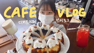 SUB) 오픈 준비하는 디저트 카페 사장 / cafe vlog / 디저트카페브이로그 / 카페브이로그 / 카페창업 / 창업브이로그 / 개인카페 / 카페알바