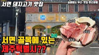 서면에 있는 제주특별시? 쫀득살, 쫄깃살 이름부터 찰진 서면돼지고기맛집  |부산맛집