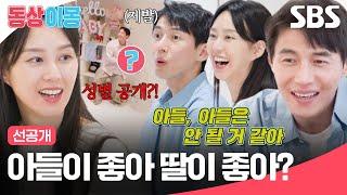 [선공개] 아들 쌍둥이면 해병대 동반 입대 시킨다고?! 송재희지소연 부부의 두근두근 젠더리빌 | 동상이몽2 - 너는 내 운명 | SBS