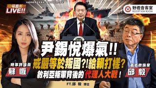 尹錫悅爆氣演講 !!戒嚴等於叛國嗎???  敘利亞危機成「東西」代理人戰場？  FT.【蘇恆 × 邱毅】| 野禮會客室