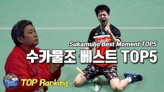 배드민턴 탑랭킹 - 수카물조 악마의 재능 TOP5｜Sukamuljo｜배달이tv Badminton Master