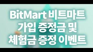 비트마트(Bitmart) 초간단 가입 및 KYC인증과 신규혜택&이벤트 모두 받아가세요!