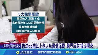 藍白擬闖關65歲免繳健保費 醫界:恐加劇世代衝突｜94要賺錢