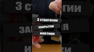 Три способа гасить ипотеку ⤵️  #недвижимость #новостройка #новостройкиспб
