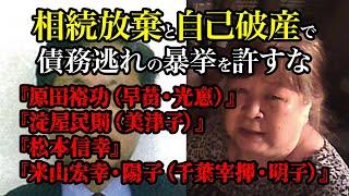 相続放棄と自己破産で債務逃れの暴挙を許すな