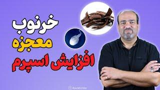 افزایش اسپرم با گیاهان دارویی || بهترین معجون طب سنتی با ترکیب 5 گیاه طبیعی