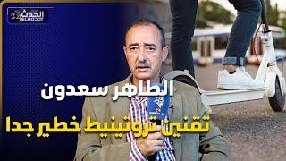 الطاهر سعدون :تقنين تروتينيط خطير جدا ولا بغيتي تسحبها خاصك قانون و هذا مصيرها في حوادث السير