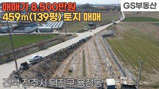 [전주토지매매] 덕진구 용정동 459㎡(139평) 토지 매매 (물건번호1118번)