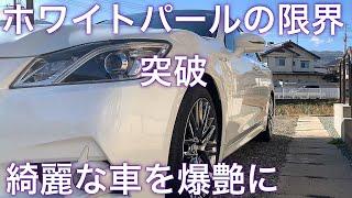 綺麗なクラウン徹底洗車、目で見えないけど車は汚れている！！