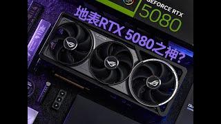 【顯卡測評系列】ROG ASTRAL夜神RTX5080顯卡評測：地表RTX 5080之神/ROG ASTRAL Graphics Card Evaluation Series