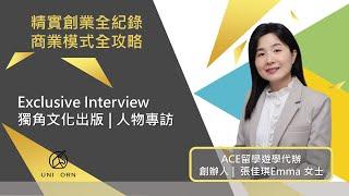 創業專訪 #ACE留學遊學代辦 | 創辦人 | 張佳琪 Emma