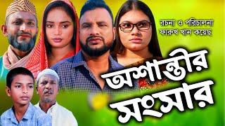 সিলেটি নাটক |  অশান্তীর সংসার  | Sylheti Natok |  Osantir Sonsar |  Tera Miya | Busra | Bangla Natok