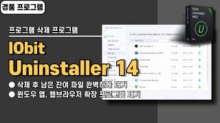 프로그램 삭제 후 남은 잔여 파일 완벽하게 제거하는 IObit Uninstaller 14 사용법&경품 정보, 언인스톨러 프로그램[20241222 수정]