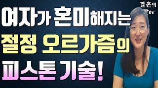 남자 0.1%만 아는, 여자가 절정의 극치감을 느끼게하는 넣고 빼는 최고의 기술과 사정조절 비법?