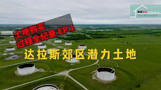 【土地购买过程全纪录1】达拉斯郊区潜力土地丨美国阳光