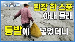 "된장아 고맙다!" 낚시 허탕 치고 눈칫밥만 먹던 남자, 마침내 아내에게 인정받다│박지도 갯고랑에서 망태로 잡은 제철 보리새우│된장 바른 통발로 낚은 돌게│한국기행│#골라듄다큐