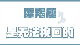 「陶白白」摩羯座是無法挽回的