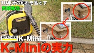 【K-Miniの実力は？】10年分の汚れを落としてみた