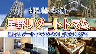 【北海道旅行】コスパ宿！星野リゾートトマム宿泊記！食べて遊んで癒されてトマムザタワー滞在の様子をお届けします！